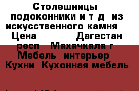 Столешницы, подоконники и т.д. из искусственного камня  › Цена ­ 3 000 - Дагестан респ., Махачкала г. Мебель, интерьер » Кухни. Кухонная мебель   